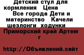 Детский стул для кормления › Цена ­ 3 000 - Все города Дети и материнство » Качели, шезлонги, ходунки   . Приморский край,Артем г.